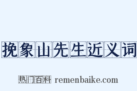 挽象山先生近义词是什么意思的图片